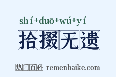 拾掇无遗是什么意思的图片